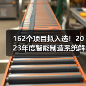 162个项目拟入选！2023年度智能制造系统解决方案揭榜挂帅项目公示名单（图2）