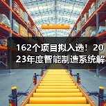 162个项目拟入选！2023年度智能制造系统解决方案揭榜挂帅项目公示名单（图3）