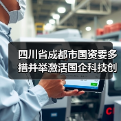 四川省成都市国资委多措并举激活国企科技创新“动力源”(图4) 四川省成都市国资委多措并举激活国企科技创新“动力源”(图4)
