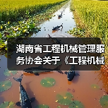 湖南省工程机械管理服务协会关于《工程机械管理服务行业规范》团体标准立项的公告（图4）