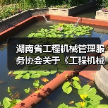 湖南省工程机械管理服务协会关于《工程机械管理服务行业规范》团体标准立项的公告（图1）
