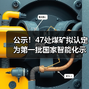 公示！47处煤矿拟认定为第一批国家智能化示范煤矿（图2）