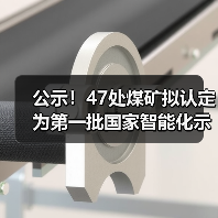 公示！47处煤矿拟认定为第一批国家智能化示范煤矿（图3）