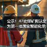 公示！47处煤矿拟认定为第一批国家智能化示范煤矿（图4）