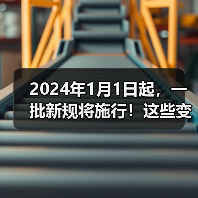 2024年1月1日起,一批新规将施行!这些变化将影响生产、生活(图2) 2024年1月1日起,一批新规将施行!这些变化将影响生产、生活(图2)