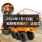 2024年1月1日起,一批新规将施行!这些变化将影响生产、生活(图1) 2024年1月1日起,一批新规将施行!这些变化将影响生产、生活(图1)