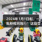 2024年1月1日起,一批新规将施行!这些变化将影响生产、生活(图3) 2024年1月1日起,一批新规将施行!这些变化将影响生产、生活(图3)