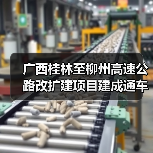 广西桂林至柳州高速公路改扩建项目建成通车(图1) 广西桂林至柳州高速公路改扩建项目建成通车(图1)