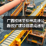 广西桂林至柳州高速公路改扩建项目建成通车(图3) 广西桂林至柳州高速公路改扩建项目建成通车(图3)