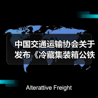 中国交通运输协会关于发布《冷藏集装箱公铁水联运冷链物流通用要求》等33项团体标准的公告(图3) 中国交通运输协会关于发布《冷藏集装箱公铁水联运冷链物流通用要求》等33项团体标准的公告(图3)
