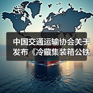 中国交通运输协会关于发布《冷藏集装箱公铁水联运冷链物流通用要求》等33项团体标准的公告(图2) 中国交通运输协会关于发布《冷藏集装箱公铁水联运冷链物流通用要求》等33项团体标准的公告(图2)