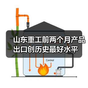 山东重工前两个月产品出口创历史最好水平