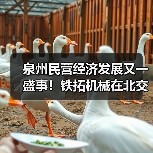 泉州民营经济发展又一盛事!铁拓机械在北交所成功上市(图3) 泉州民营经济发展又一盛事!铁拓机械在北交所成功上市(图3)