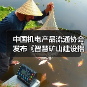 中国机电产品流通协会发布《智慧矿山建设指南》（图4）