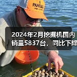 2024年2月挖掘机国内销量5837台，同比下降49.2%