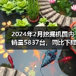2024年2月挖掘机国内销量5837台，同比下降49.2%（图4）
