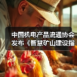 中国机电产品流通协会发布《智慧矿山建设指南》（图2）
