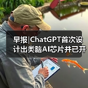 早报|ChatGPT首次设计出类脑AI芯片并已开始制造(图3) 早报|ChatGPT首次设计出类脑AI芯片并已开始制造(图3)