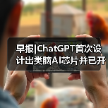 早报|ChatGPT首次设计出类脑AI芯片并已开始制造(图2) 早报|ChatGPT首次设计出类脑AI芯片并已开始制造(图2)