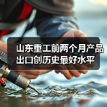 山东重工前两个月产品出口创历史最好水平(图3) 山东重工前两个月产品出口创历史最好水平(图3)