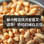泉州民营经济发展又一盛事!铁拓机械在北交所成功上市(图4) 泉州民营经济发展又一盛事!铁拓机械在北交所成功上市(图4)