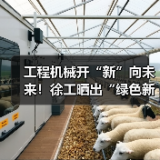 工程机械开“新”向未来!徐工晒出“绿色新答卷”(图2) 工程机械开“新”向未来!徐工晒出“绿色新答卷”(图2)