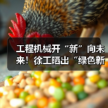 工程机械开“新”向未来！徐工晒出“绿色新答卷”