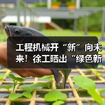 工程机械开“新”向未来!徐工晒出“绿色新答卷”(图3) 工程机械开“新”向未来!徐工晒出“绿色新答卷”(图3)