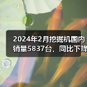 2024年2月挖掘机国内销量5837台，同比下降49.2%（图3）