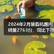 2024年2月装载机国内销量2763台，同比下降50.4%