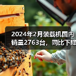 2024年2月装载机国内销量2763台，同比下降50.4%（图3）