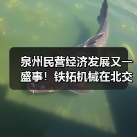 泉州民营经济发展又一盛事!铁拓机械在北交所成功上市(图2) 泉州民营经济发展又一盛事!铁拓机械在北交所成功上市(图2)