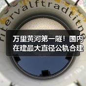 万里黄河第一隧！国内在建最大直径公轨合建隧道双线贯通（图2）