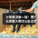万里黄河第一隧！国内在建最大直径公轨合建隧道双线贯通（图4）