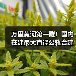 万里黄河第一隧！国内在建最大直径公轨合建隧道双线贯通（图3）
