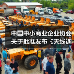 中国中小商业企业协会关于批准发布《天线连接用射频同轴连接器》等一批团体标准的公告（图1）
