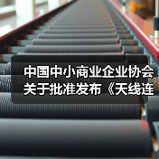 中国中小商业企业协会关于批准发布《天线连接用射频同轴连接器》等一批团体标准的公告（图3）