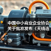 中国中小商业企业协会关于批准发布《天线连接用射频同轴连接器》等一批团体标准的公告（图4）