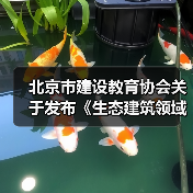 北京市建设教育协会关于发布《生态建筑领域碳排放核算导则》（T/BCEA 002-2022）、《数字工程 装配式混凝土结构智慧工地建设导则》（T/BCEA 003-2022）团体标准的公告（图3）