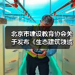 北京市建设教育协会关于发布《生态建筑领域碳排放核算导则》（T/BCEA 002-2022）、《数字工程 装配式混凝土结构智慧工地建设导则》（T/BCEA 003-2022）团体标准的公告（图2）