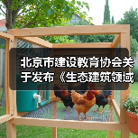 北京市建设教育协会关于发布《生态建筑领域碳排放核算导则》（T/BCEA 002-2022）、《数字工程 装配式混凝土结构智慧工地建设导则》（T/BCEA 003-2022）团体标准的公告（图1）