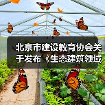 北京市建设教育协会关于发布《生态建筑领域碳排放核算导则》（T/BCEA 002-2022）、《数字工程 装配式混凝土结构智慧工地建设导则》（T/BCEA 003-2022）团体标准的公告（图4）