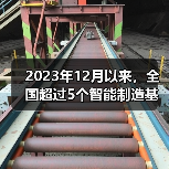 2023年12月以来，全国超过5个智能制造基地项目传出好消息