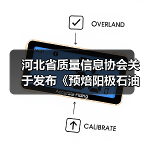河北省质量信息协会关于发布《预焙阳极石油焦掺配技术》等三项团体标准的公告(图1) 河北省质量信息协会关于发布《预焙阳极石油焦掺配技术》等三项团体标准的公告(图1)