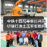 中铁十四局等单位共同研制打造土压平衡盾构机“锦绣号”(图1) 中铁十四局等单位共同研制打造土压平衡盾构机“锦绣号”(图1)