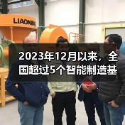 2023年12月以来,全国超过5个智能制造基地项目传出好消息(图2) 2023年12月以来,全国超过5个智能制造基地项目传出好消息(图2)