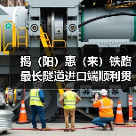 揭(阳)惠(来)铁路最长隧道进口端顺利贯通!(图1) 揭(阳)惠(来)铁路最长隧道进口端顺利贯通!(图1)