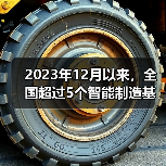 2023年12月以来,全国超过5个智能制造基地项目传出好消息(图3) 2023年12月以来,全国超过5个智能制造基地项目传出好消息(图3)