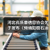 河北省质量信息协会关于发布《预焙阳极石油焦掺配技术》等三项团体标准的公告(图2) 河北省质量信息协会关于发布《预焙阳极石油焦掺配技术》等三项团体标准的公告(图2)