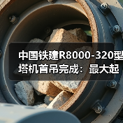 中国铁建R8000-320型塔机首吊完成:最大起重量320吨(图1) 中国铁建R8000-320型塔机首吊完成:最大起重量320吨(图1)